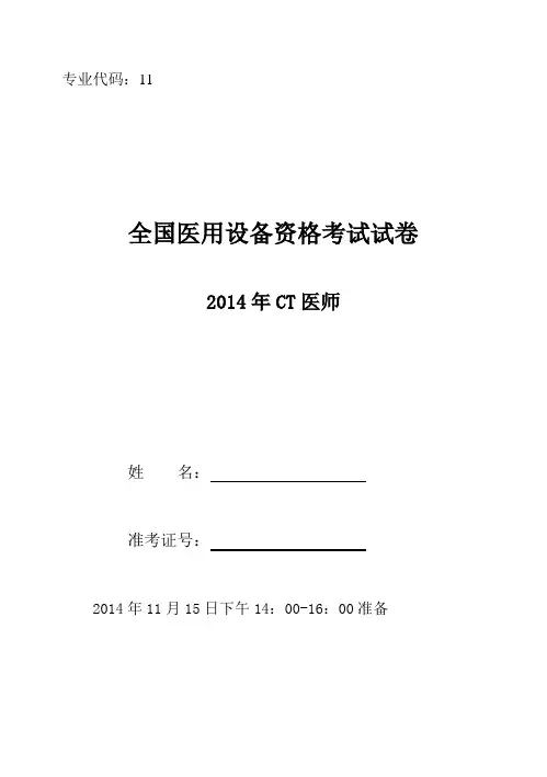 X年大型医疗设备上岗证CT医师试卷