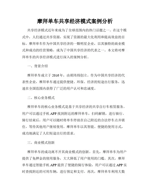 摩拜单车共享经济模式案例分析