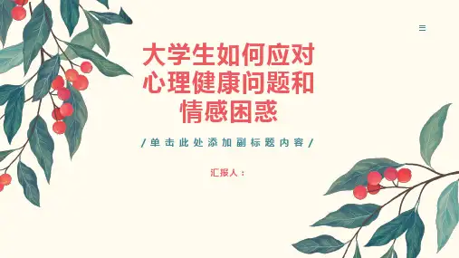 大学生如何应对心理健康问题和情感困惑？