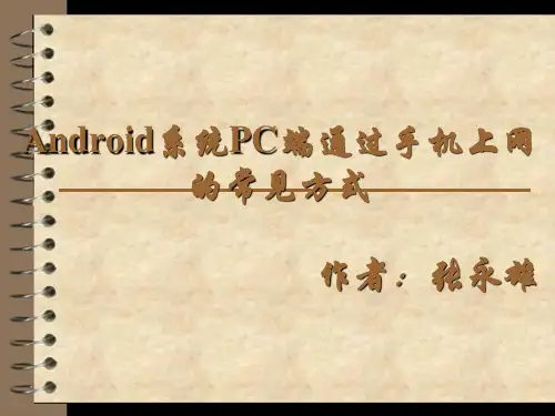 Android系统PC端通过手机网络上网所有方式