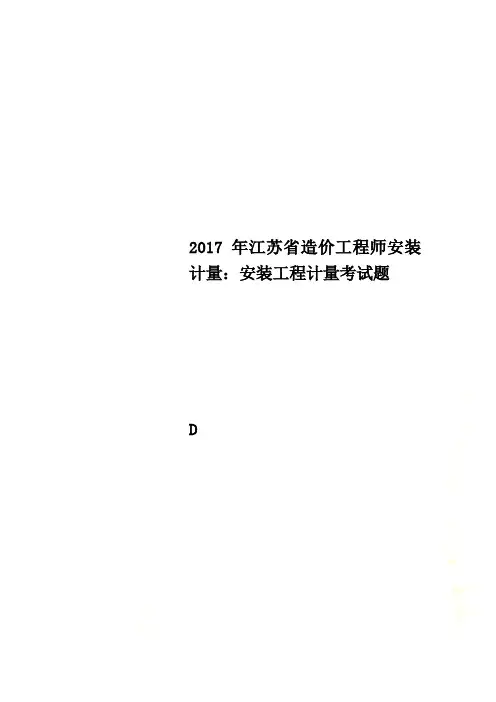 2017年江苏省造价工程师安装计量：安装工程计量考试题