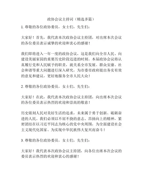 政协会议主持词(精选多篇)