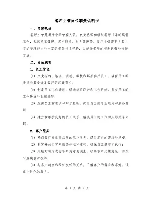 餐厅主管岗位职责说明书（4篇）