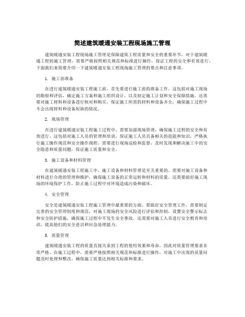 简述建筑暖通安装工程现场施工管理