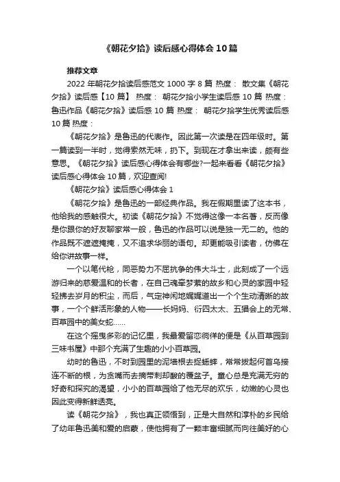 《朝花夕拾》读后感心得体会10篇