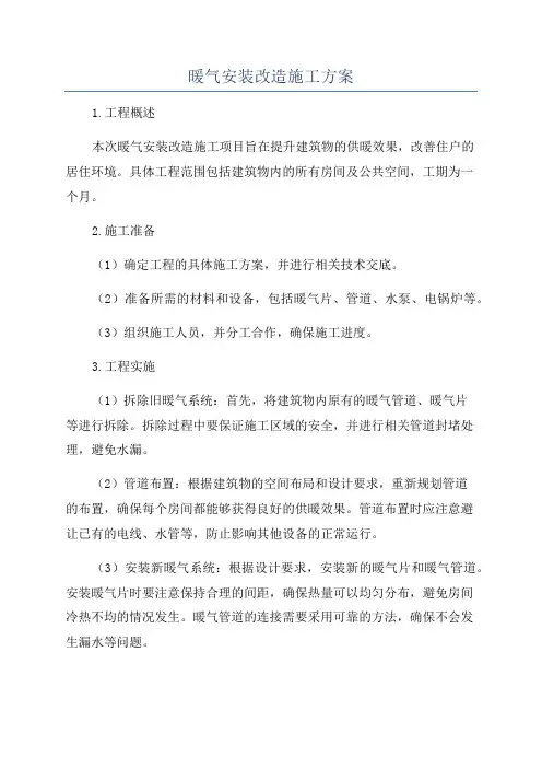 暖气安装改造施工方案