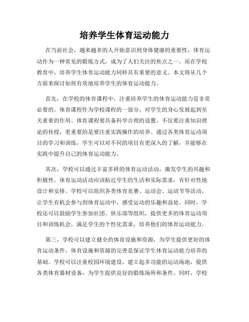 培养学生体育运动能力