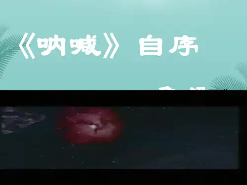 《呐喊》课件北师大版-推荐精选PPT