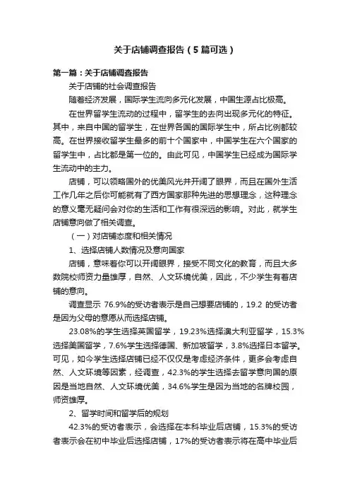 关于店铺调查报告（5篇可选）