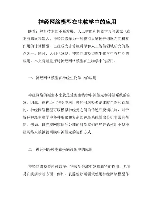 神经网络模型在生物学中的应用