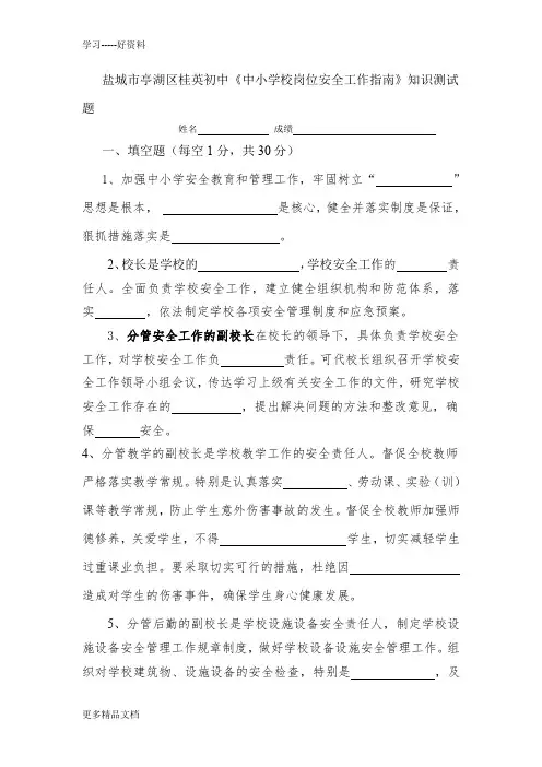 《中小学校岗位安全工作指南》知识测试题(3)教学内容