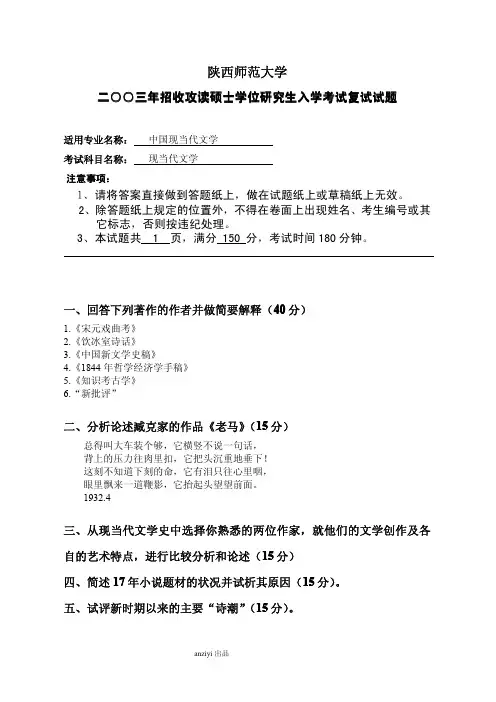陕西师范大学考研试题2003年现当代复试