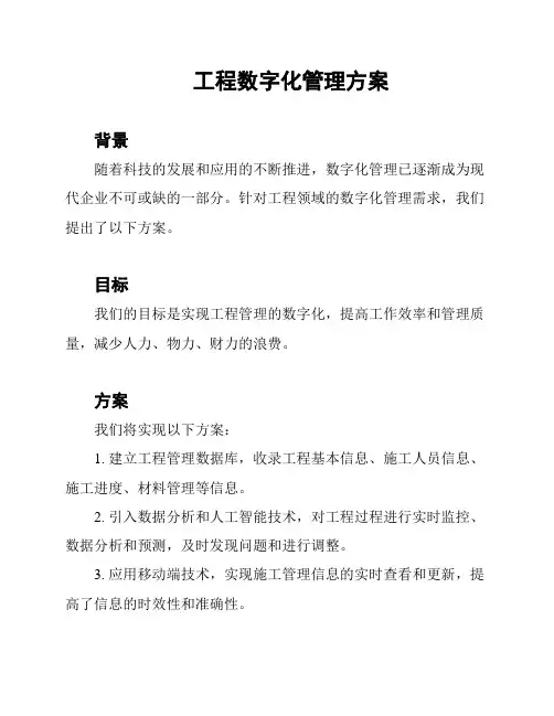 工程数字化管理方案