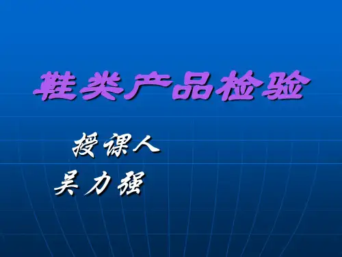 鞋子检验标准-文档资料