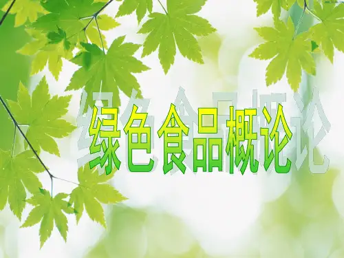 第一讲绿色食品概述