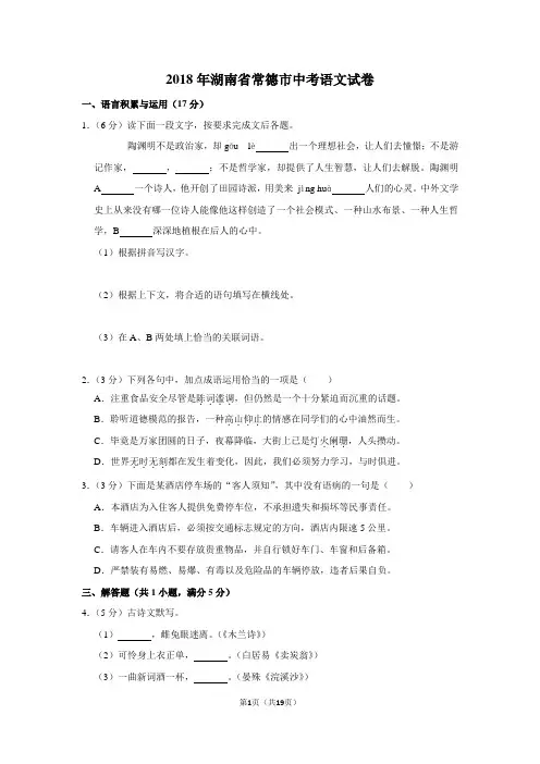 2018年湖南省常德市中考语文真题试卷及解析