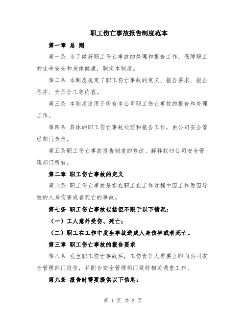 职工伤亡事故报告制度范本