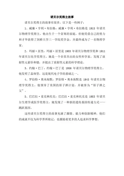 诺贝尔奖得主故事