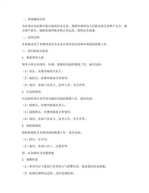 鱼塘防汛抢险应急预案方案