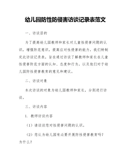 幼儿园防性防侵害访谈记录表范文
