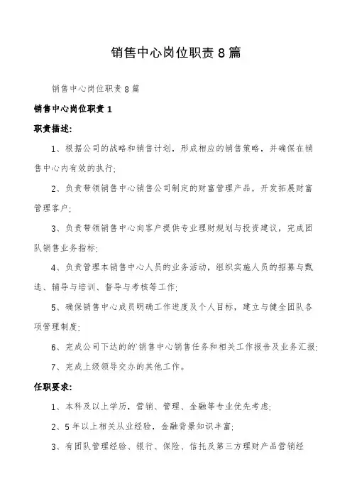 销售中心岗位职责8篇