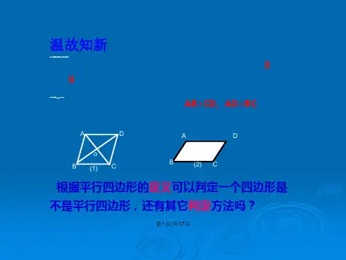 平行四边形的判定1