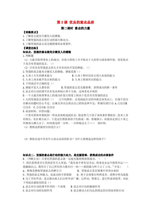 八年级政治上册 第三课《优良的意志品质》第二课时同步学案 苏教版