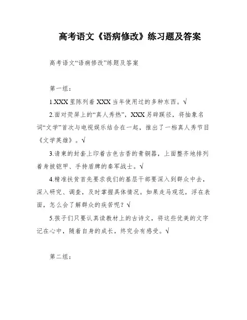 高考语文《语病修改》练习题及答案