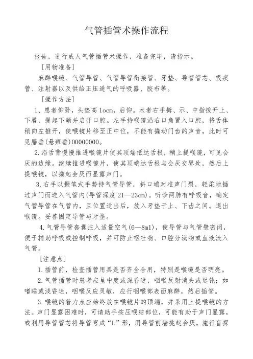 气管插管术操作流程与气管插管术相关名词解释