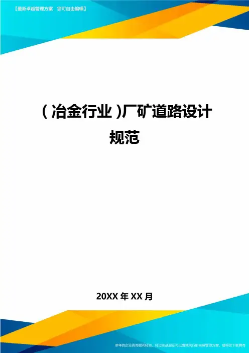 (冶金行业)厂矿道路设计规范
