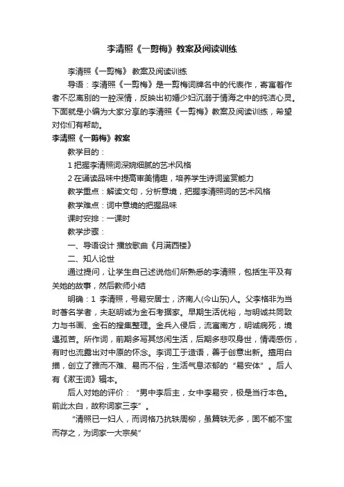 李清照《一剪梅》教案及阅读训练