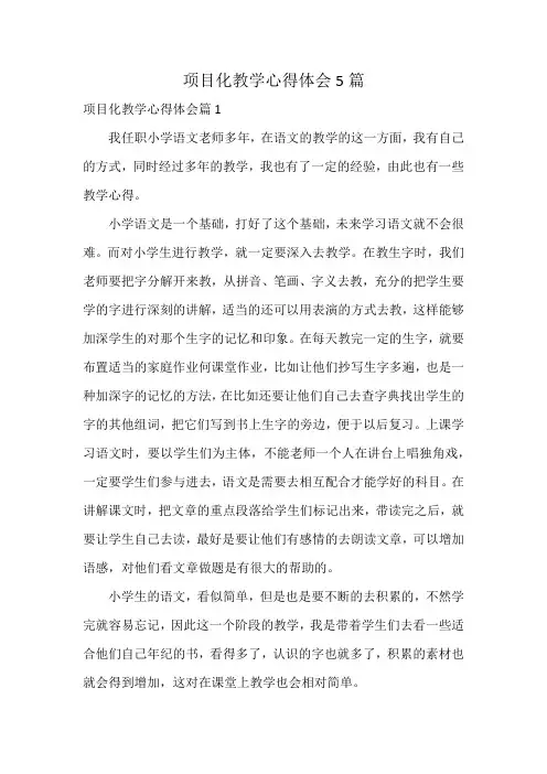 项目化教学心得体会5篇
