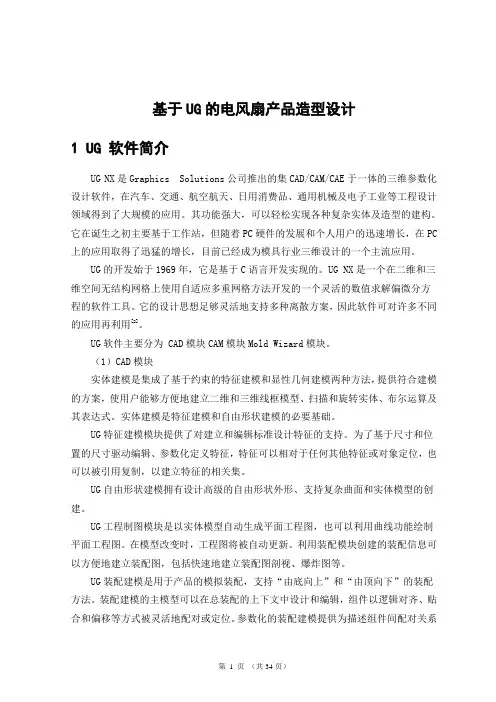 基于UG的电风扇产品造型设计
