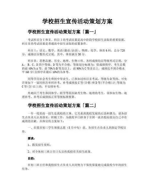 学校招生宣传活动策划方案