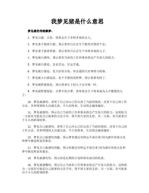 我梦见猪是什么意思