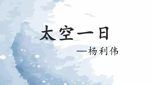 《太空一日》ppt课件