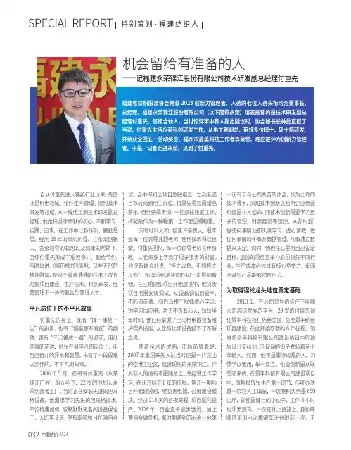机会留给有准备的人——记福建永荣锦江股份有限公司技术研发副总经理付重先