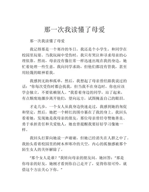 那一次我读懂了母爱