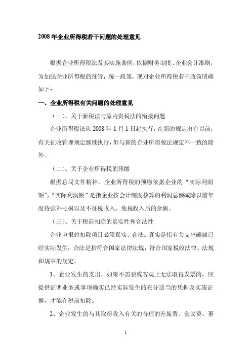 企业所得税2008年企业所得税若干问题的处理意见