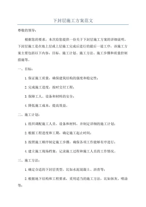 下封层施工方案范文