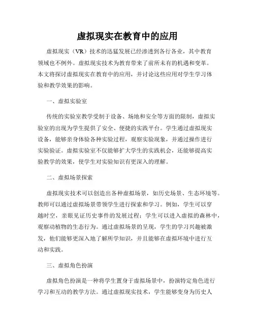 虚拟现实在教育中的应用