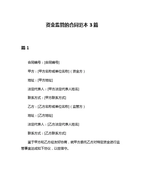 资金监管的合同范本3篇