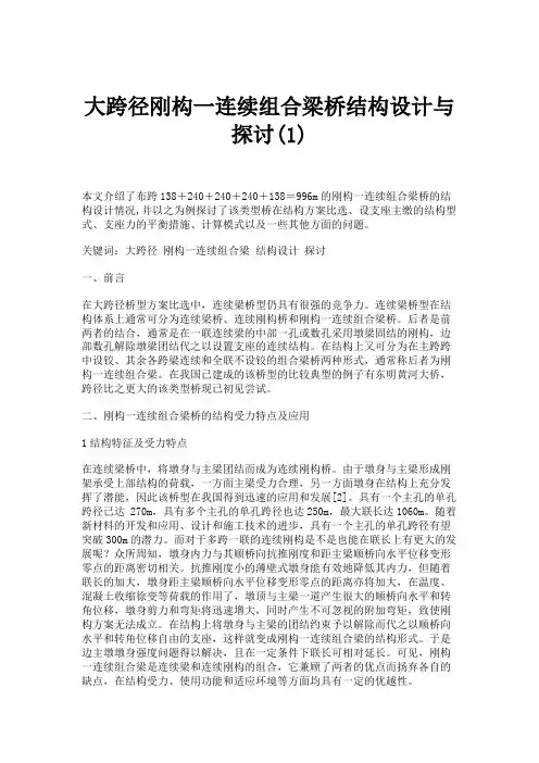 大跨径刚构一连续组合梁桥结构设计与探讨(1).