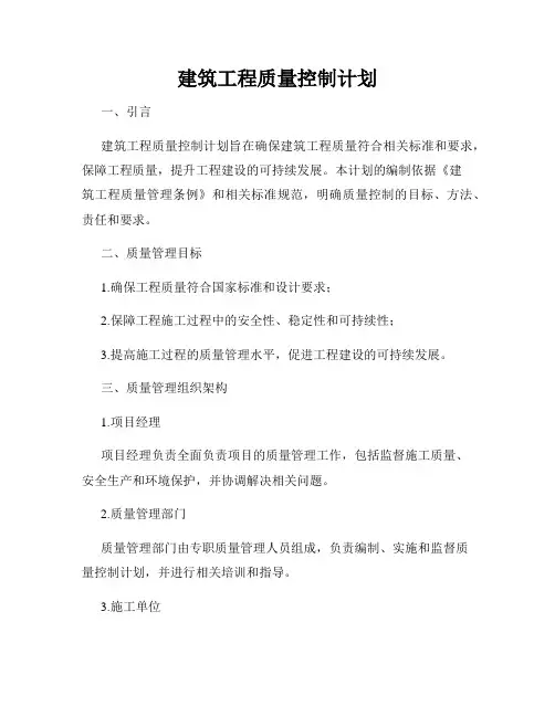 建筑工程质量控制计划