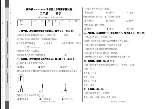 教科版2022--2023学年度上学期二年级科学上册期末测试卷及答案(含六套题)