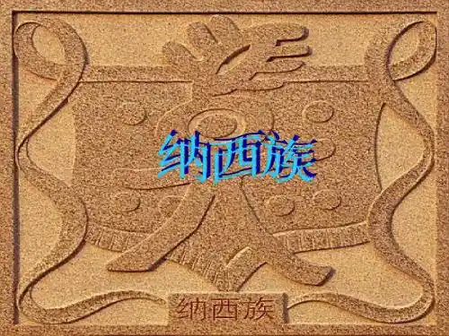 纳西族