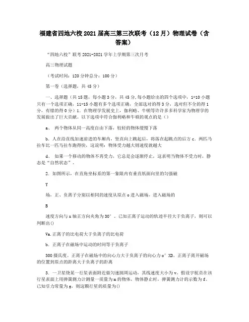 福建省四地六校2021届高三第三次联考(12月)物理试卷(含答案)