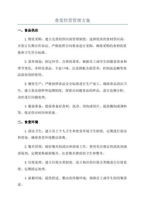 食堂经营管理方案