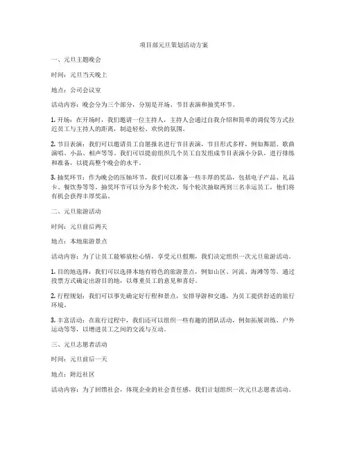 项目部元旦策划活动方案