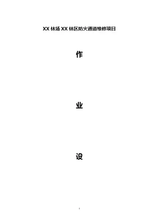森林防火通道清理施工作业设计